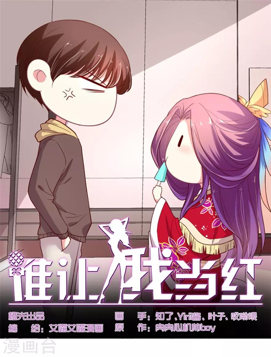 《谁让我当红》漫画最新章节第80话 我喜欢的就是那样的她免费下拉式在线观看章节第【1】张图片