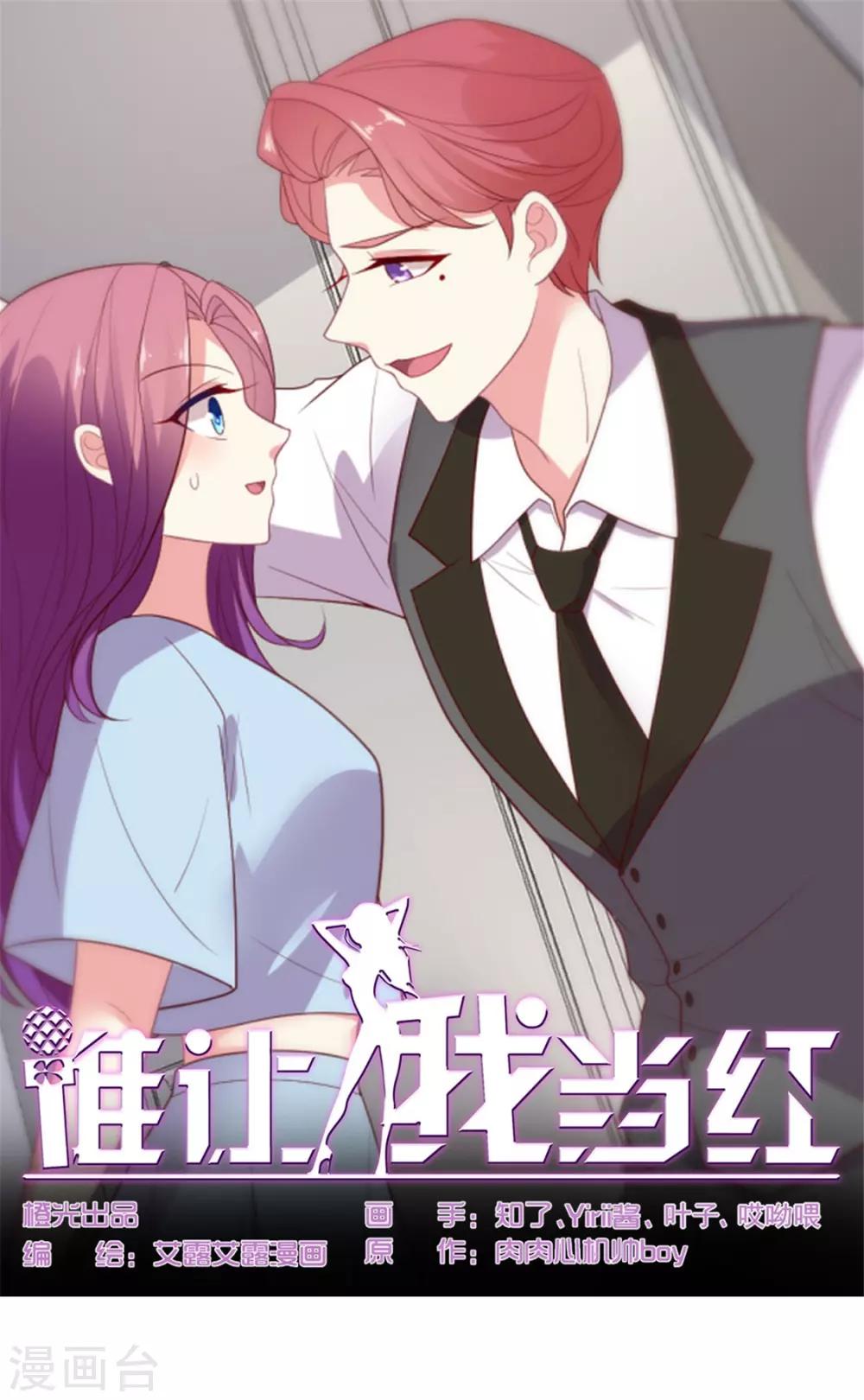 《谁让我当红》漫画最新章节第89话 辟谣免费下拉式在线观看章节第【1】张图片