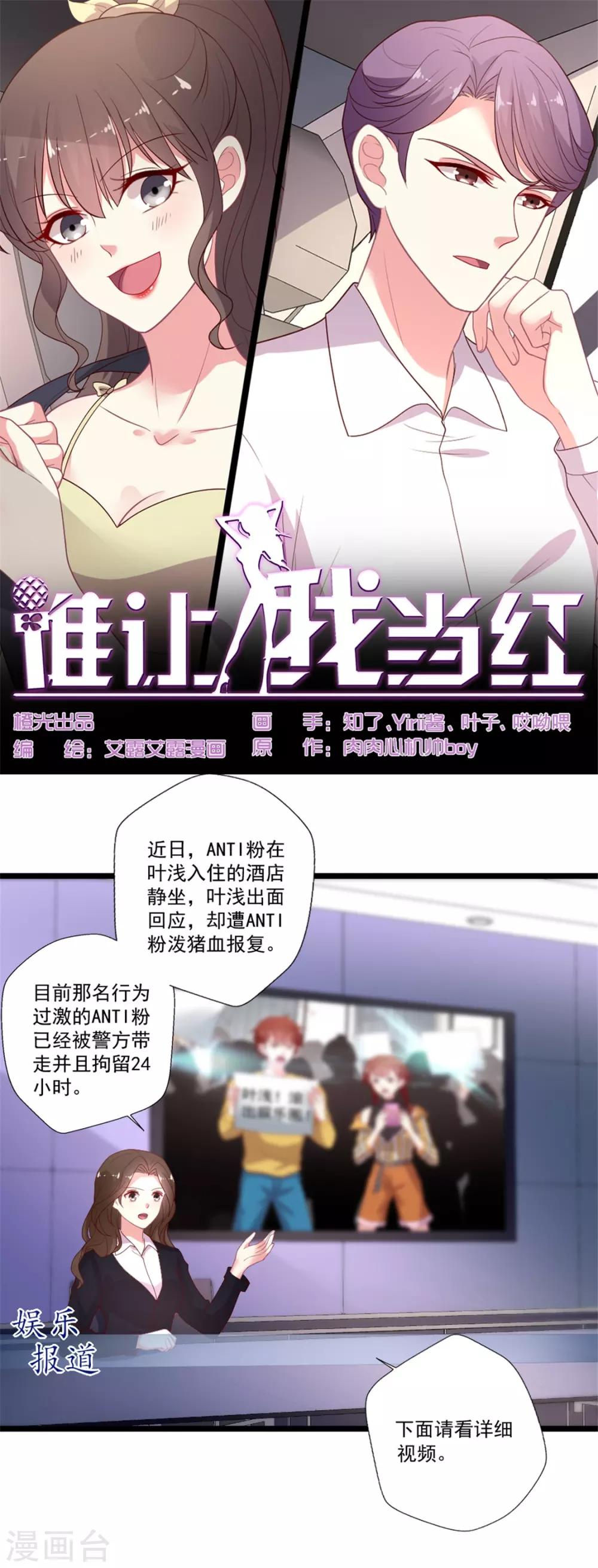 《谁让我当红》漫画最新章节第92话 给你两个选择免费下拉式在线观看章节第【1】张图片