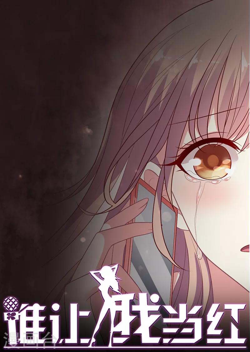 《谁让我当红》漫画最新章节第93话 “女魔头”不知道的事免费下拉式在线观看章节第【1】张图片