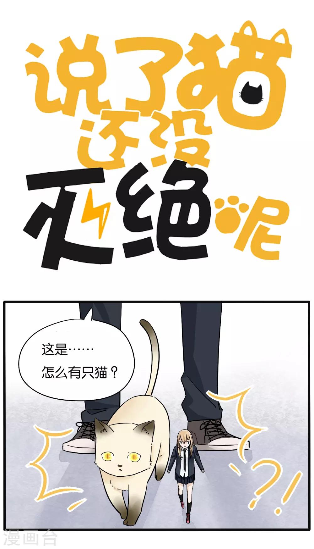 《说了猫还没灭绝呢》漫画最新章节第16话免费下拉式在线观看章节第【1】张图片