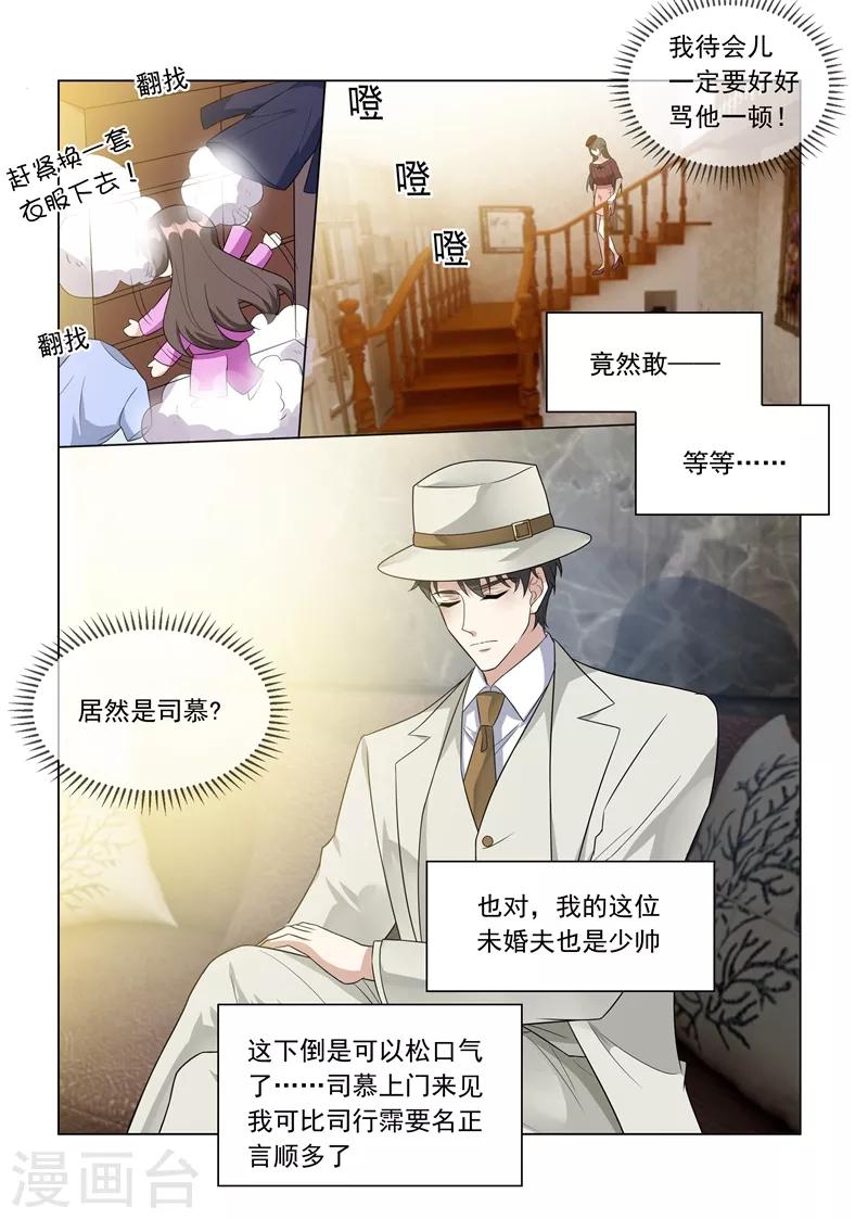 《司少你老婆又跑了》漫画最新章节第214话 同未婚夫的约会！免费下拉式在线观看章节第【3】张图片