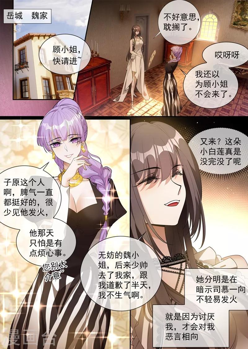 《司少你老婆又跑了》漫画最新章节第291话 小白莲又来了免费下拉式在线观看章节第【5】张图片