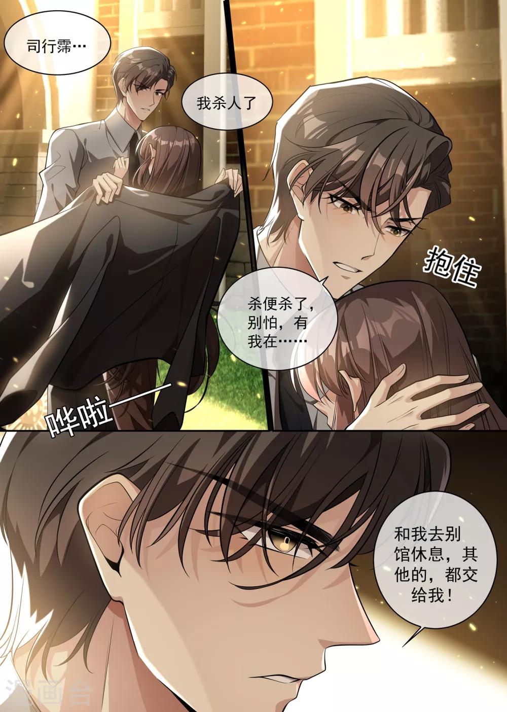 《司少你老婆又跑了》漫画最新章节第301话 司行霈，我杀人了免费下拉式在线观看章节第【5】张图片