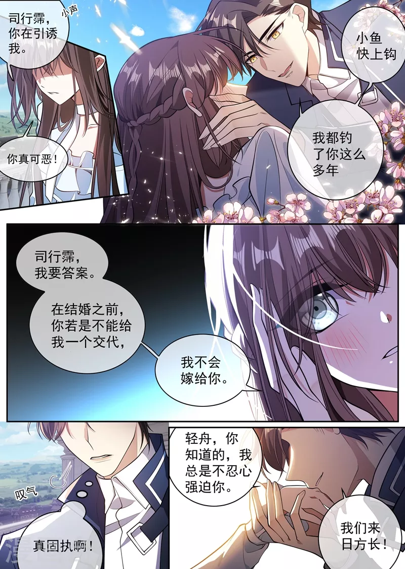 《司少你老婆又跑了》漫画最新章节第361话 小鱼儿快上钩免费下拉式在线观看章节第【5】张图片