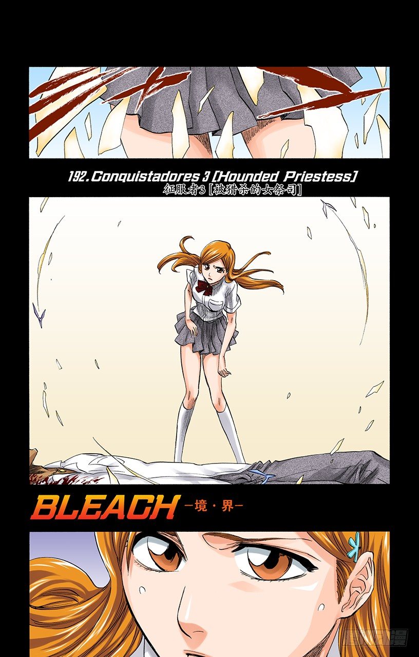 《死神/BLEACH（全彩版）》漫画最新章节征服者3[被猎杀的女祭司]免费下拉式在线观看章节第【7】张图片