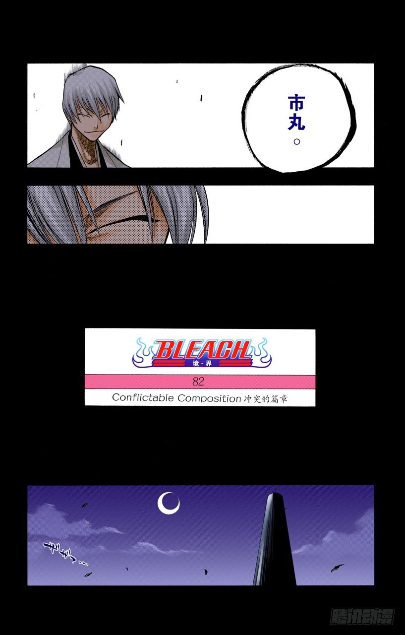 《死神/BLEACH（全彩版）》漫画最新章节冲突的篇章免费下拉式在线观看章节第【6】张图片