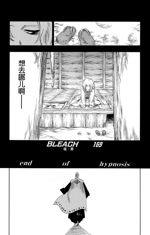 《死神/境·界》漫画最新章节第169话 催眠的终结免费下拉式在线观看章节第【7】张图片