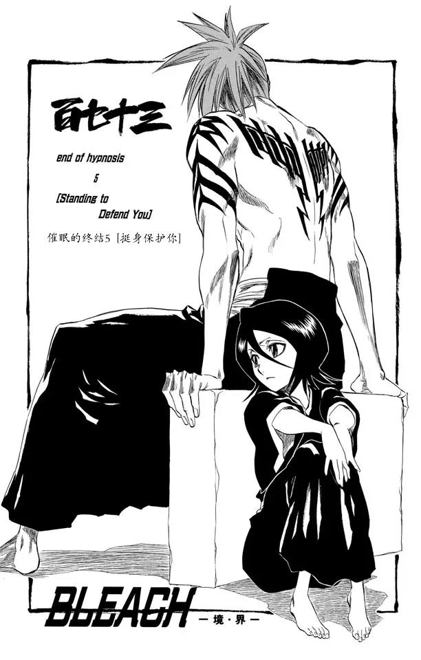 《死神/境·界》漫画最新章节第173话 催眠的终结5[挺身保护你]免费下拉式在线观看章节第【8】张图片