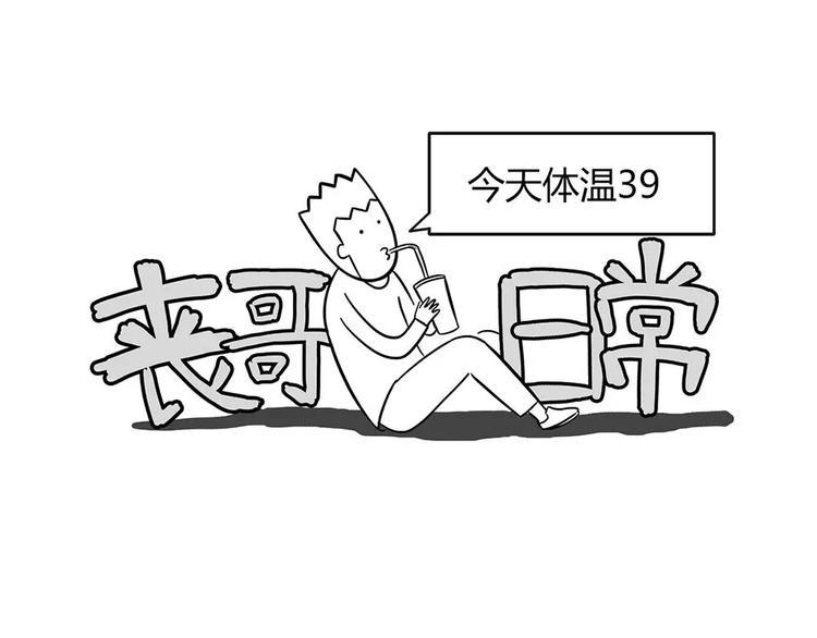 《素菜包》漫画最新章节丧哥系列 | 今天体温39免费下拉式在线观看章节第【1】张图片