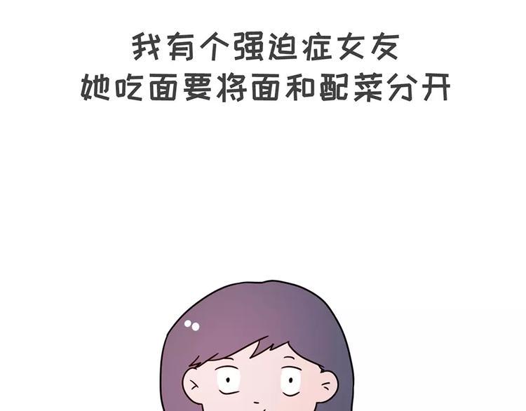 《素菜包》漫画最新章节当你女朋友是强迫症免费下拉式在线观看章节第【2】张图片