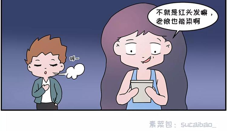 《素菜包》漫画最新章节红色染发事故免费下拉式在线观看章节第【5】张图片