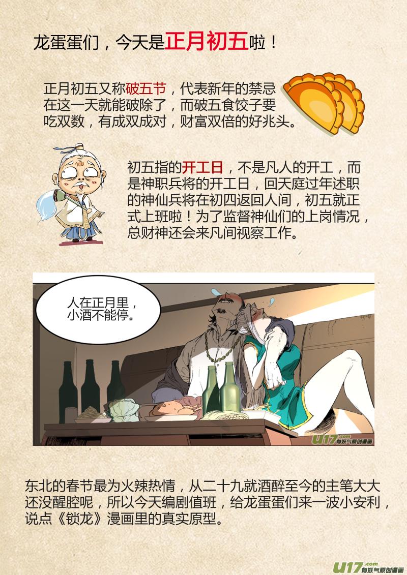 《锁龙》漫画最新章节春节问答特辑免费下拉式在线观看章节第【1】张图片