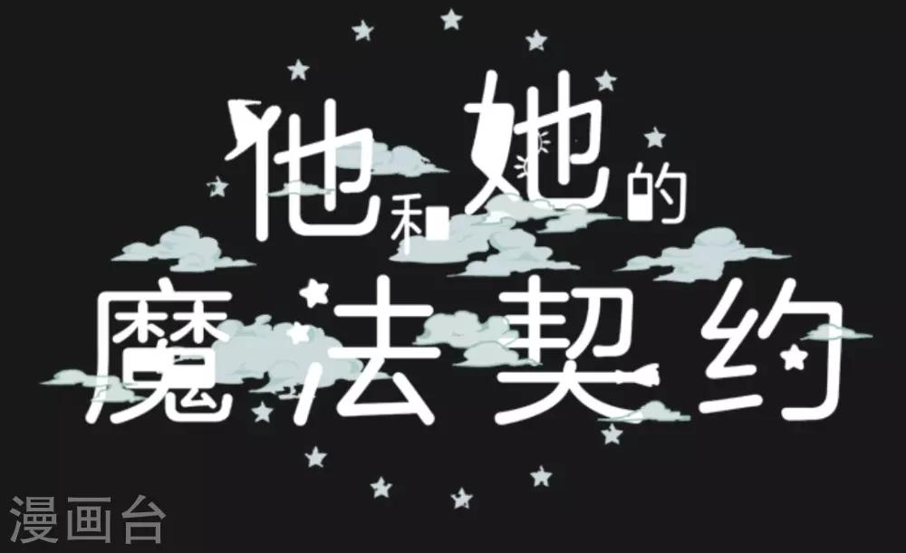 《他和她的魔法契约》漫画最新章节第18话 陷入苦战免费下拉式在线观看章节第【3】张图片