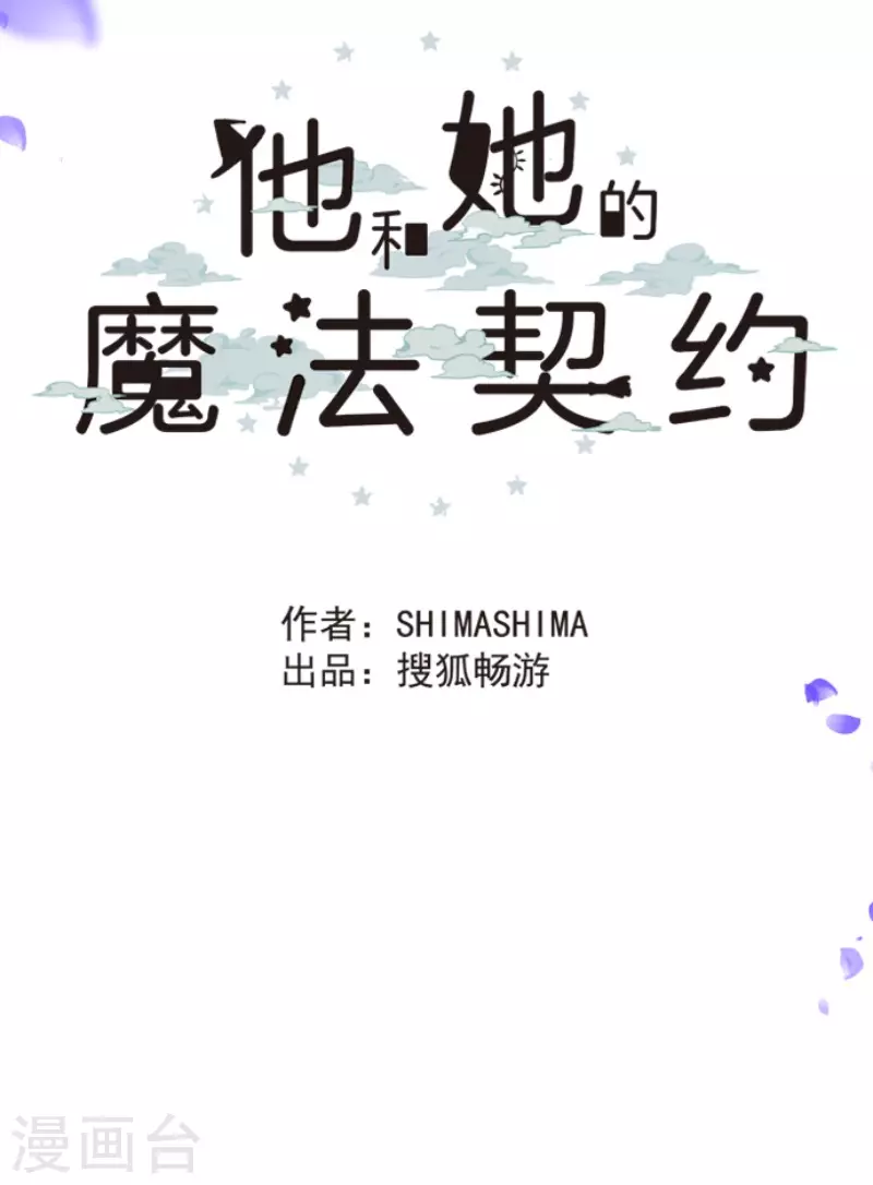 《他和她的魔法契约》漫画最新章节第197话 分手？免费下拉式在线观看章节第【41】张图片