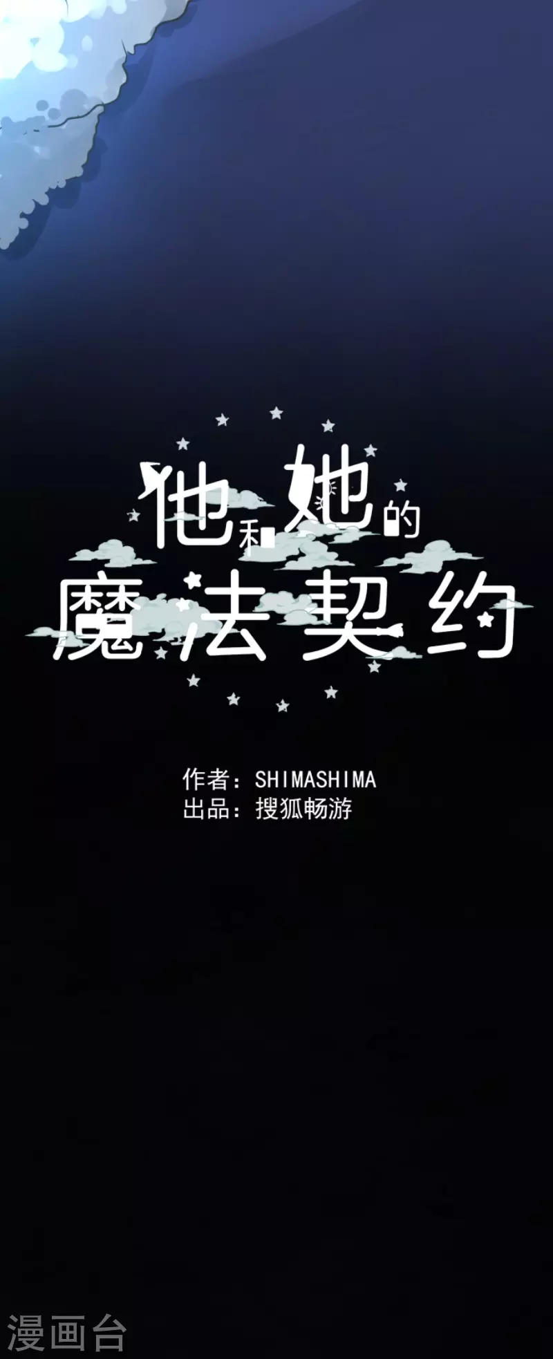 《他和她的魔法契约》漫画最新章节第198话 过去篇27免费下拉式在线观看章节第【41】张图片