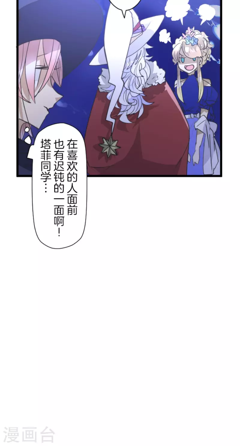 《他和她的魔法契约》漫画最新章节第214话 塔菲归来！免费下拉式在线观看章节第【48】张图片