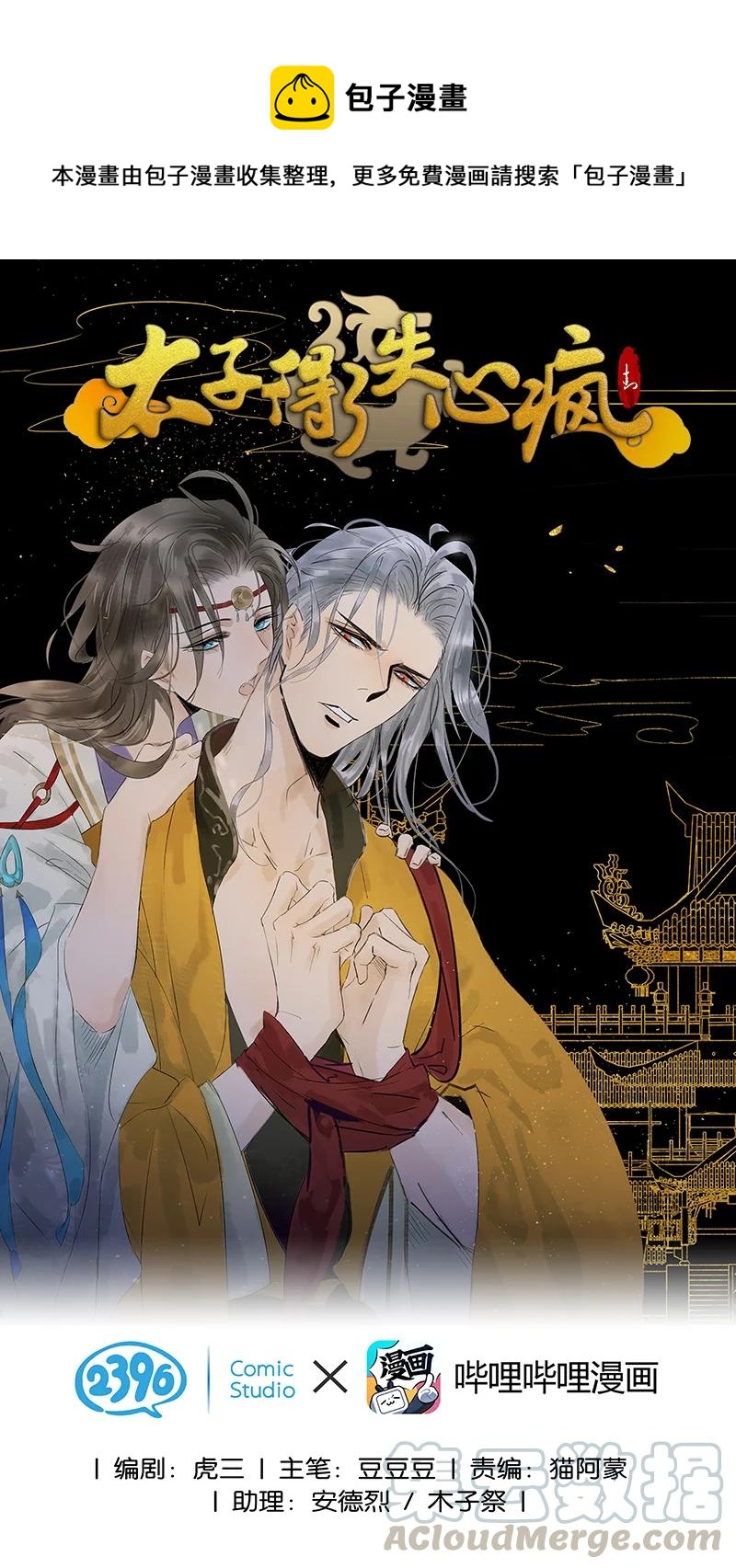 《太子得了失心疯》漫画最新章节137 ——师父？！是你吗？免费下拉式在线观看章节第【1】张图片