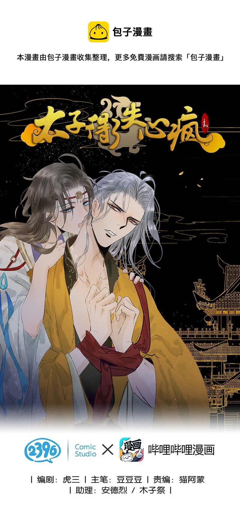 《太子得了失心疯》漫画最新章节138 师父，不要走！免费下拉式在线观看章节第【1】张图片