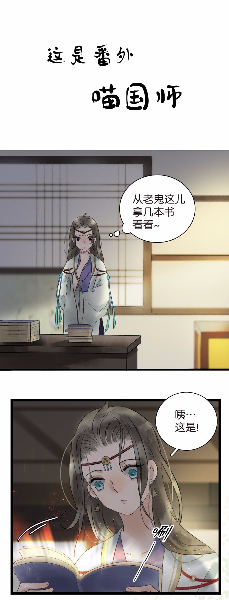 《太子得了失心疯》漫画最新章节033 喵国师免费下拉式在线观看章节第【2】张图片