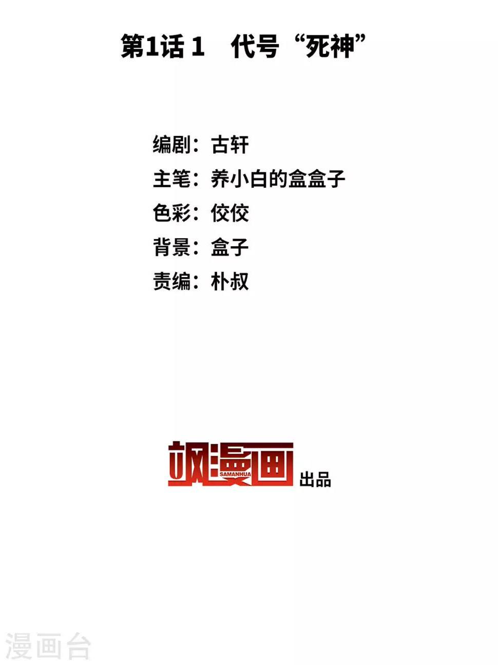 《她来了，请趴下》漫画最新章节第1话1 代号“死神”免费下拉式在线观看章节第【3】张图片