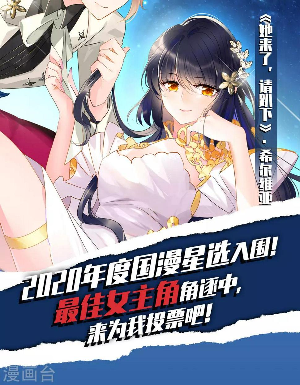 《她来了，请趴下》漫画最新章节国漫星选投票活动免费下拉式在线观看章节第【1】张图片