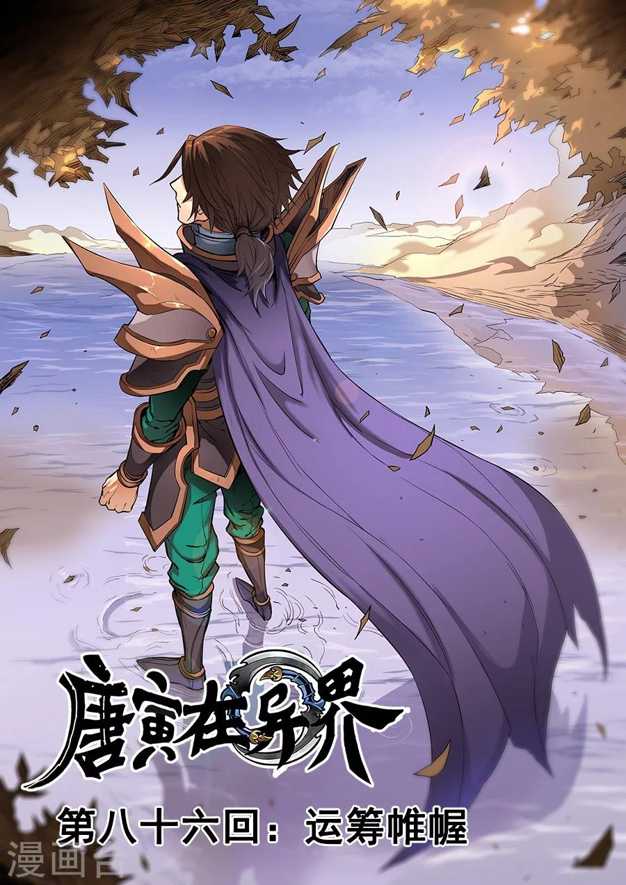 《唐寅在异界》漫画最新章节第86话2 运筹帷幄免费下拉式在线观看章节第【1】张图片