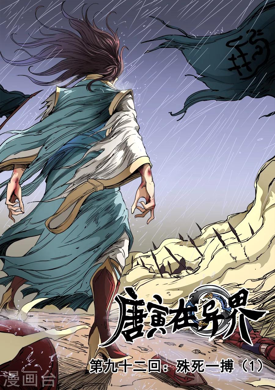 《唐寅在异界》漫画最新章节第92话2 殊死一搏免费下拉式在线观看章节第【1】张图片