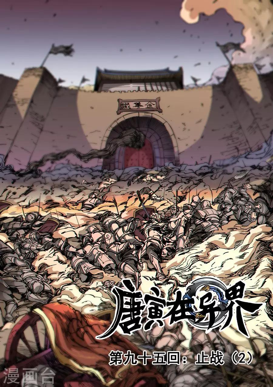 《唐寅在异界》漫画最新章节第95话3 止战免费下拉式在线观看章节第【1】张图片