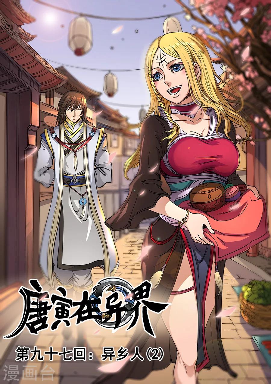 《唐寅在异界》漫画最新章节第97话3 异乡人免费下拉式在线观看章节第【1】张图片