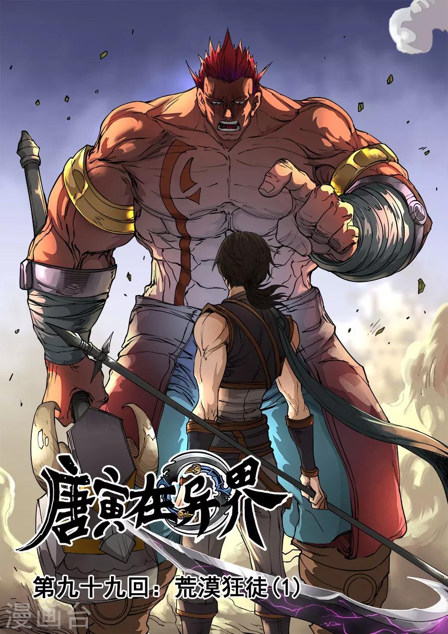 《唐寅在异界》漫画最新章节第99话1 荒漠狂徒免费下拉式在线观看章节第【1】张图片