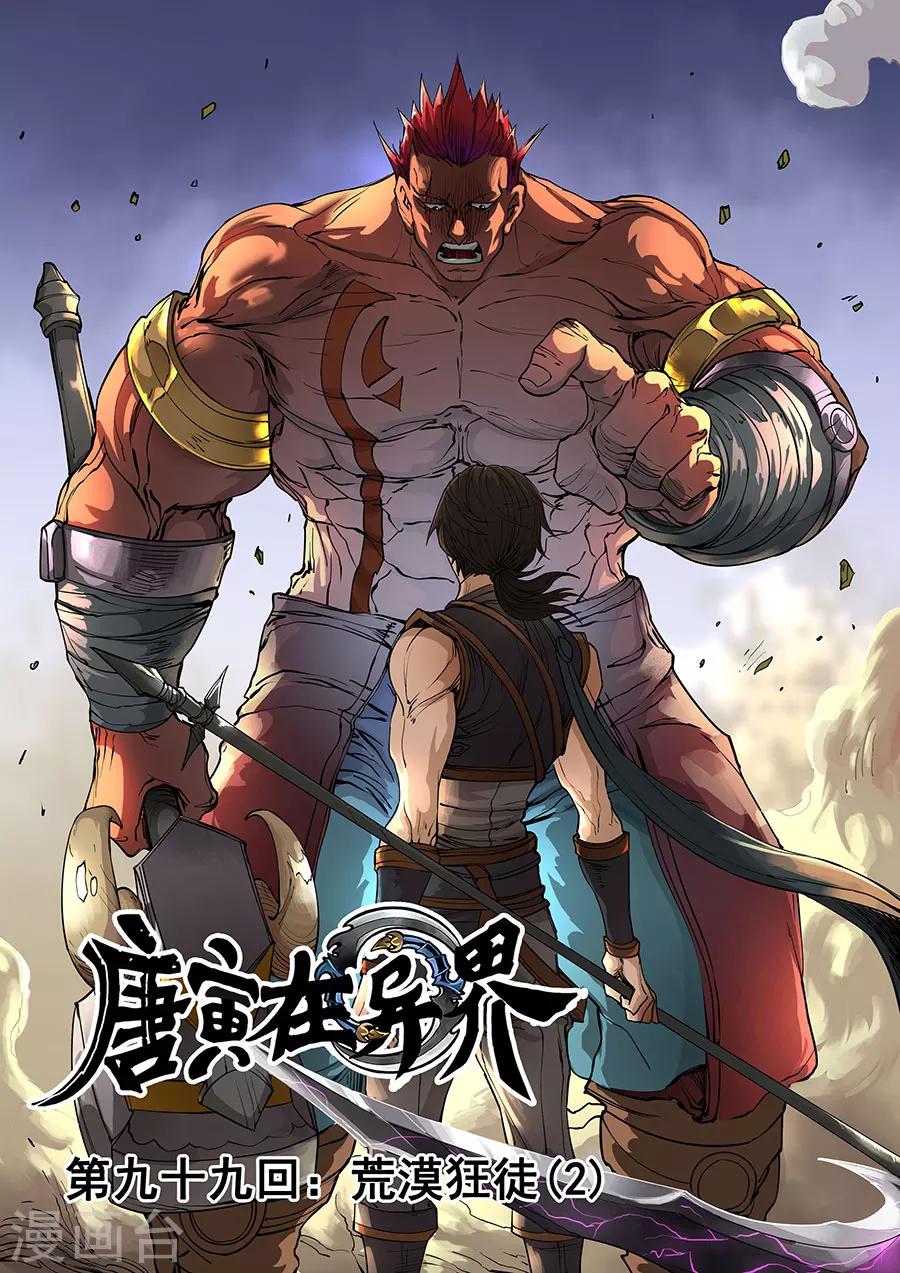 《唐寅在异界》漫画最新章节第99话2 荒漠狂徒免费下拉式在线观看章节第【1】张图片