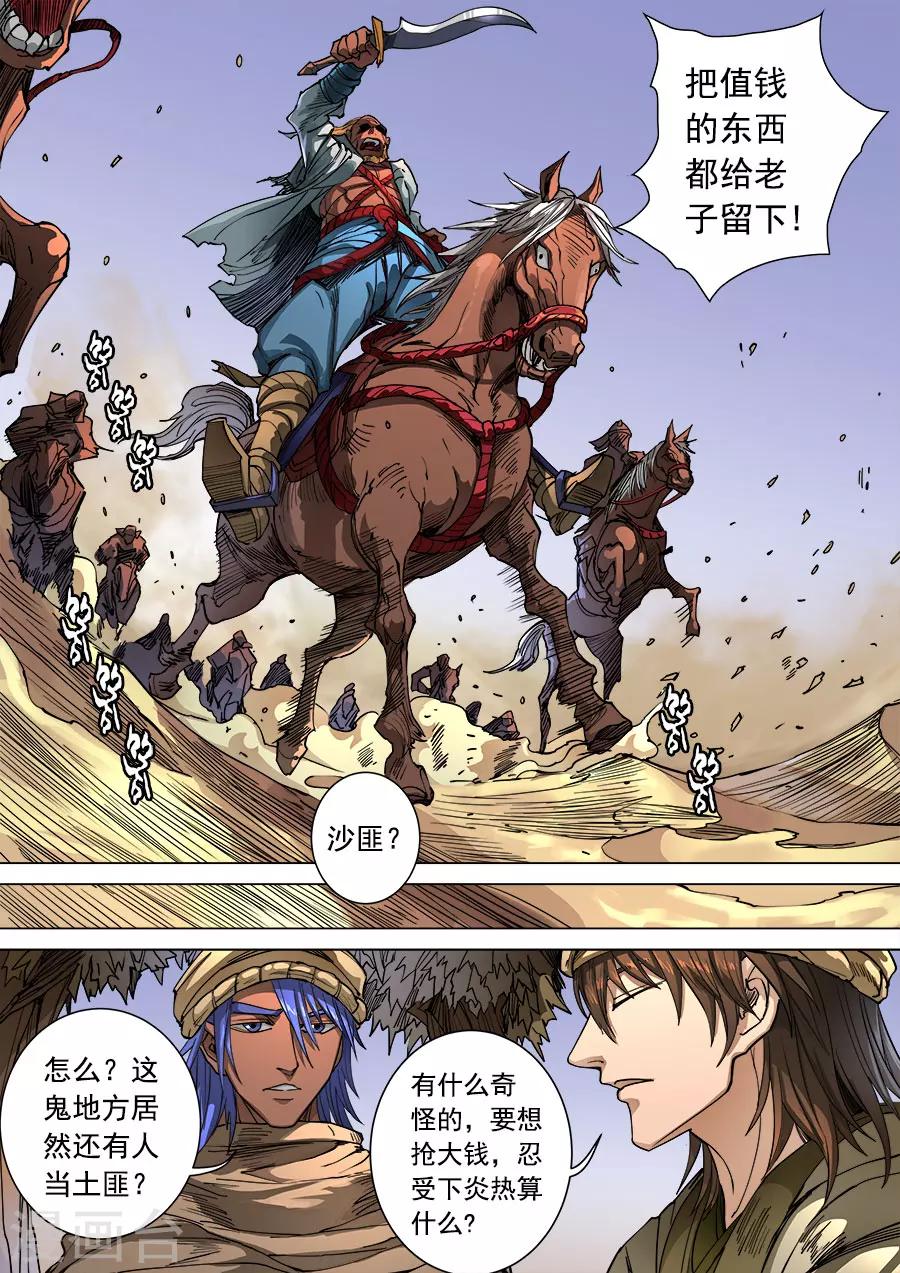 《唐寅在异界》漫画最新章节第99话2 荒漠狂徒免费下拉式在线观看章节第【3】张图片