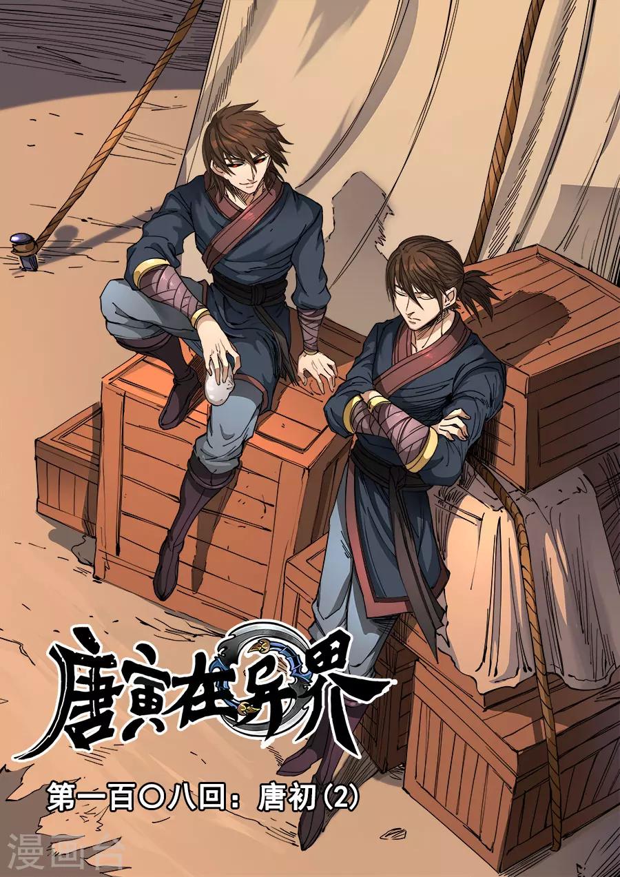 《唐寅在异界》漫画最新章节第108话2 唐初免费下拉式在线观看章节第【1】张图片