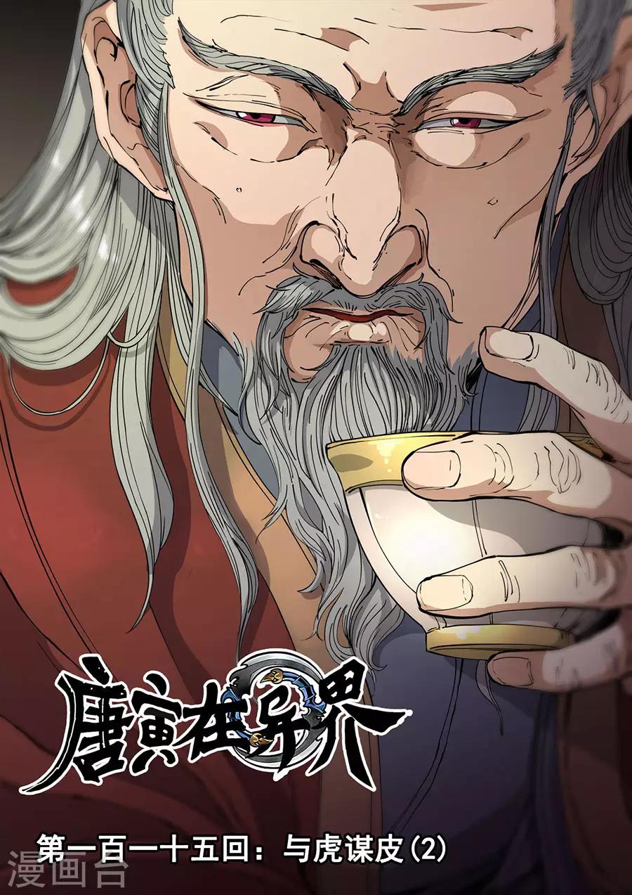 《唐寅在异界》漫画最新章节第115话3 与虎谋皮免费下拉式在线观看章节第【1】张图片