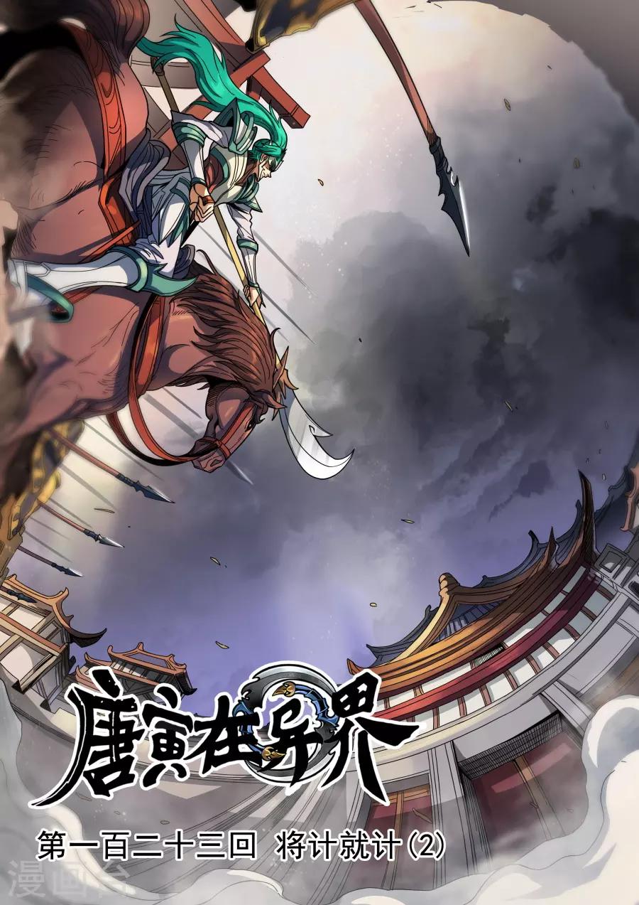 《唐寅在异界》漫画最新章节第123话3 将计就计免费下拉式在线观看章节第【1】张图片