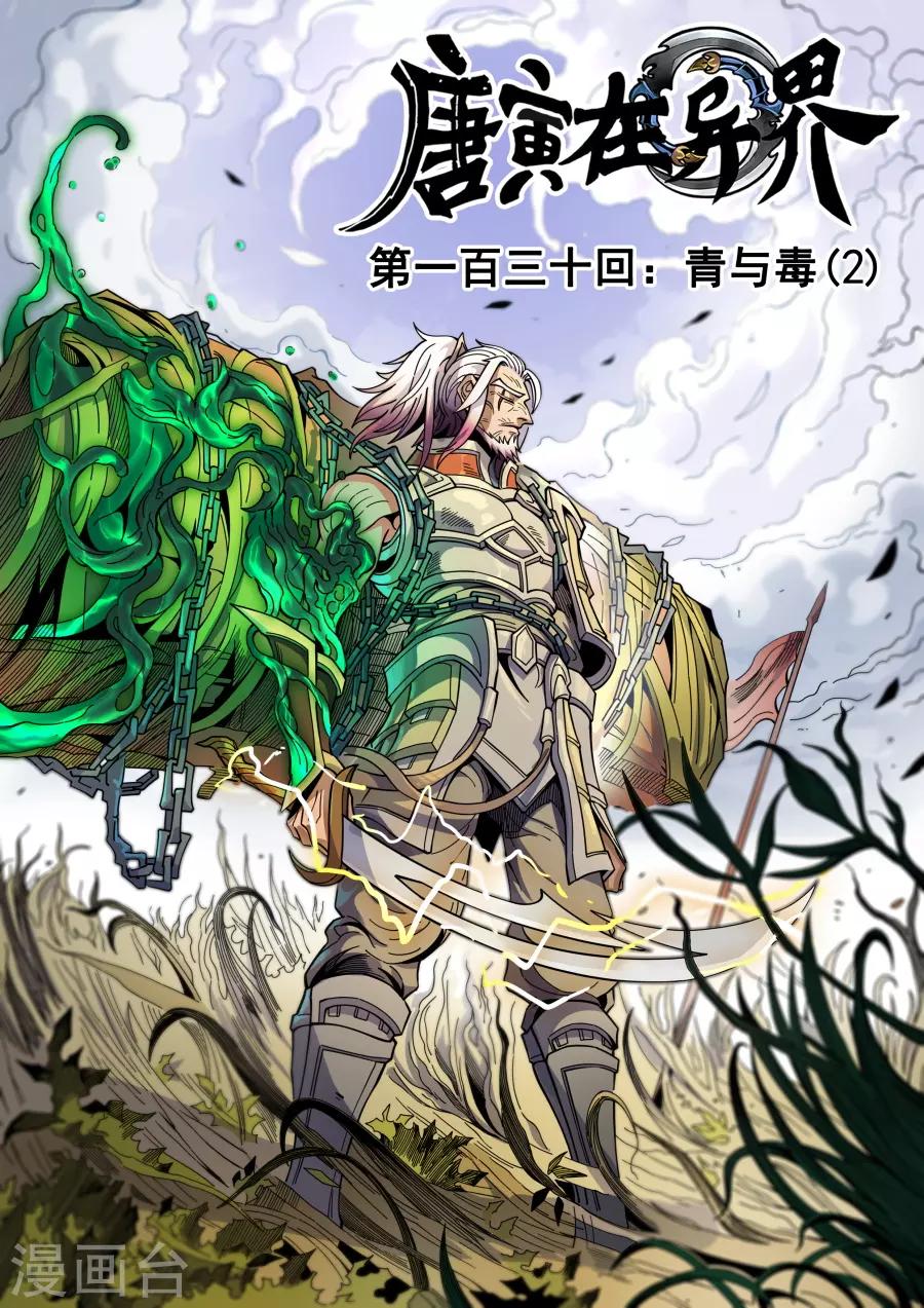 《唐寅在异界》漫画最新章节第130话2 青与毒免费下拉式在线观看章节第【1】张图片