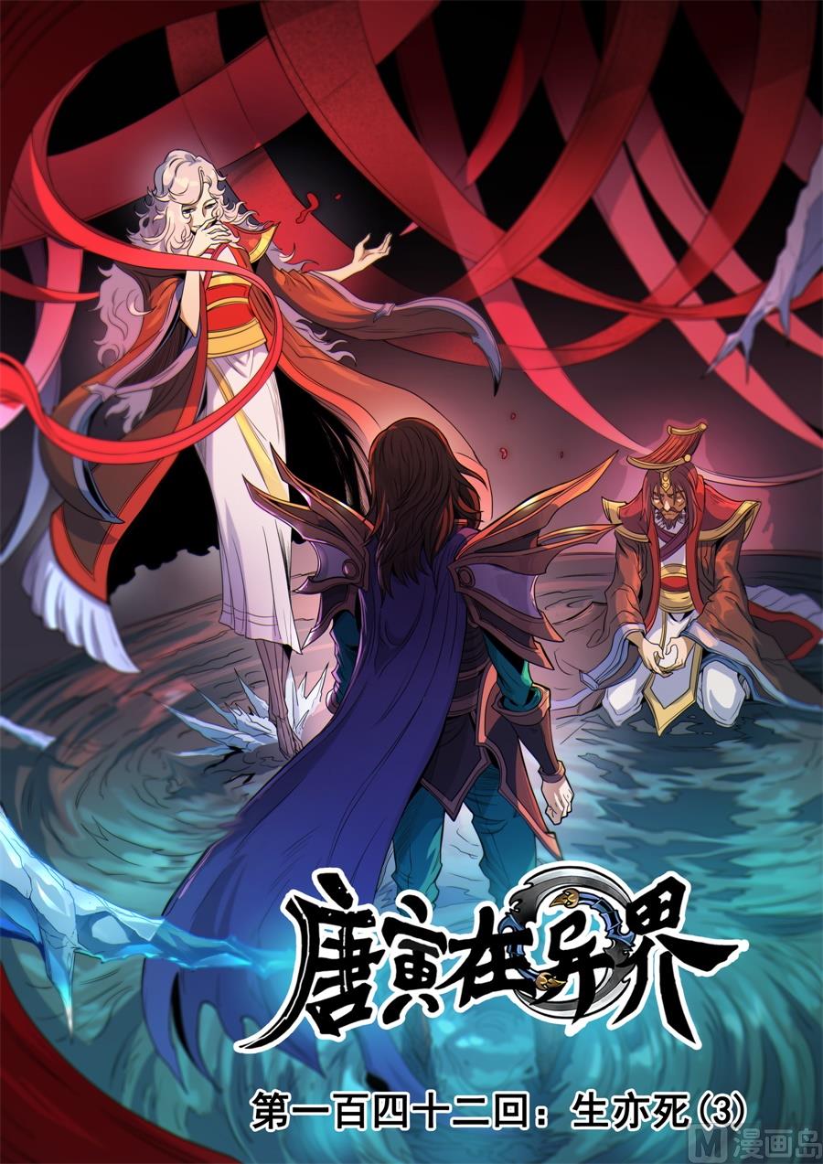 《唐寅在异界》漫画最新章节第142话 生亦死（3）免费下拉式在线观看章节第【1】张图片