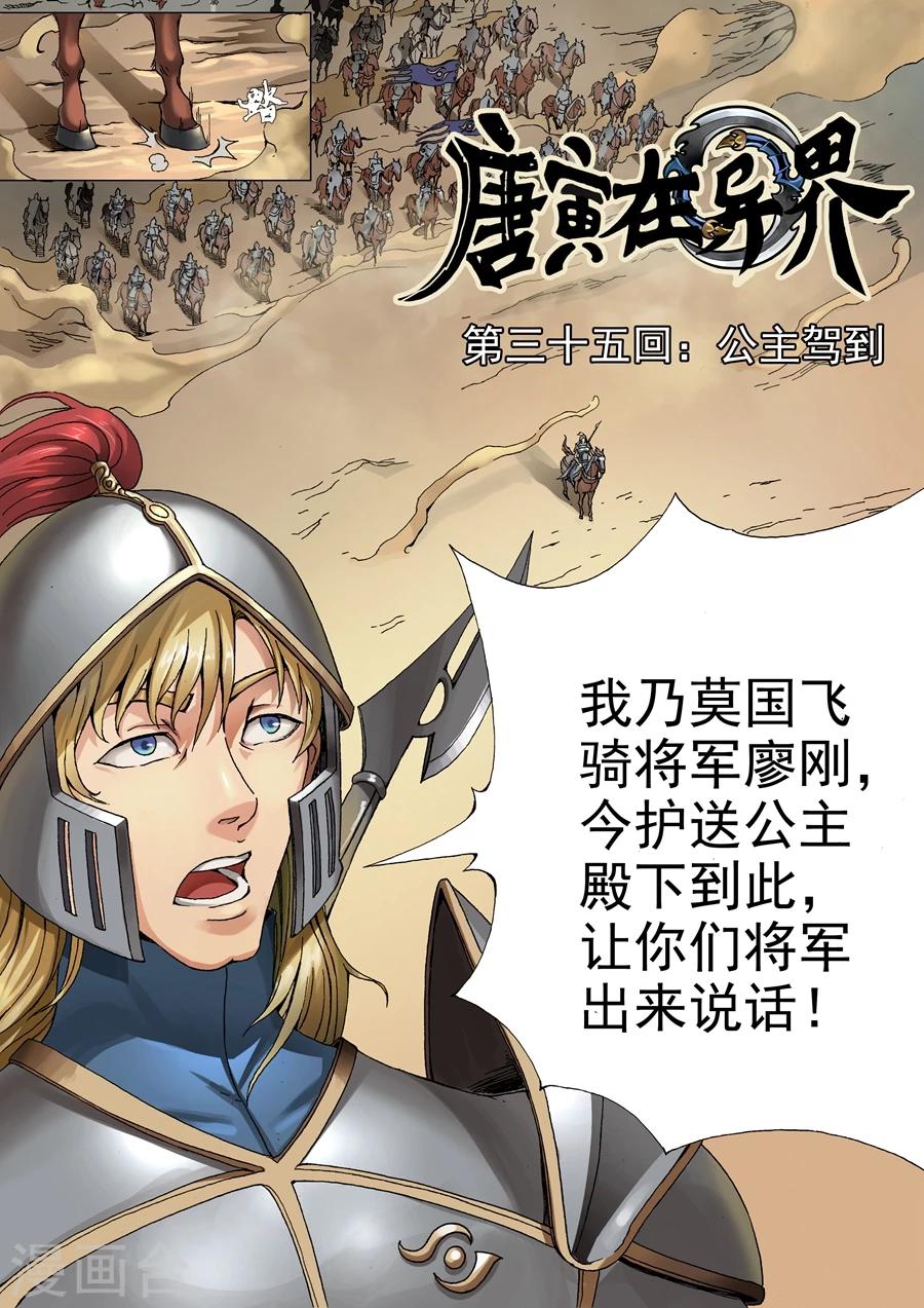 《唐寅在异界》漫画最新章节第35话1 公主驾到免费下拉式在线观看章节第【1】张图片