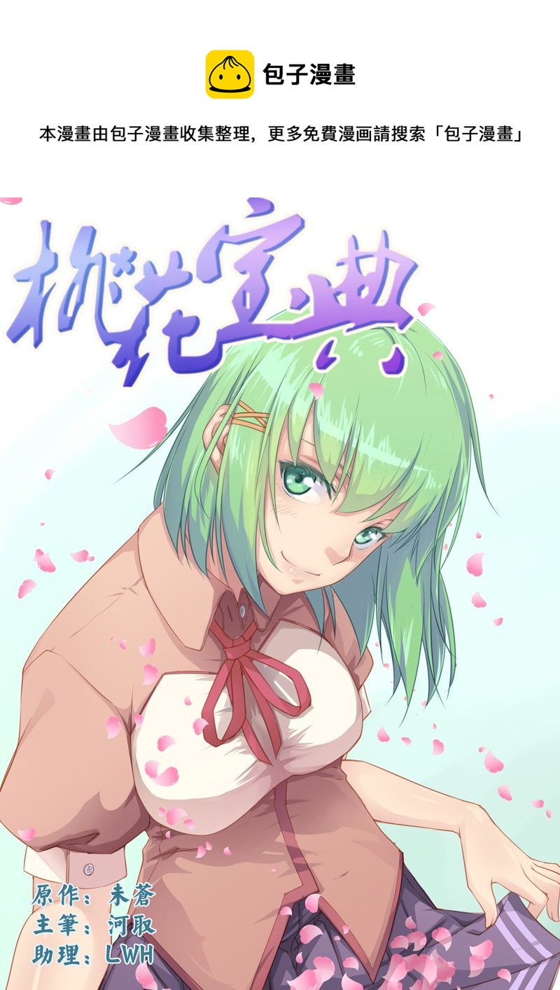 《桃花宝典》漫画最新章节第1话 九世男免费下拉式在线观看章节第【1】张图片