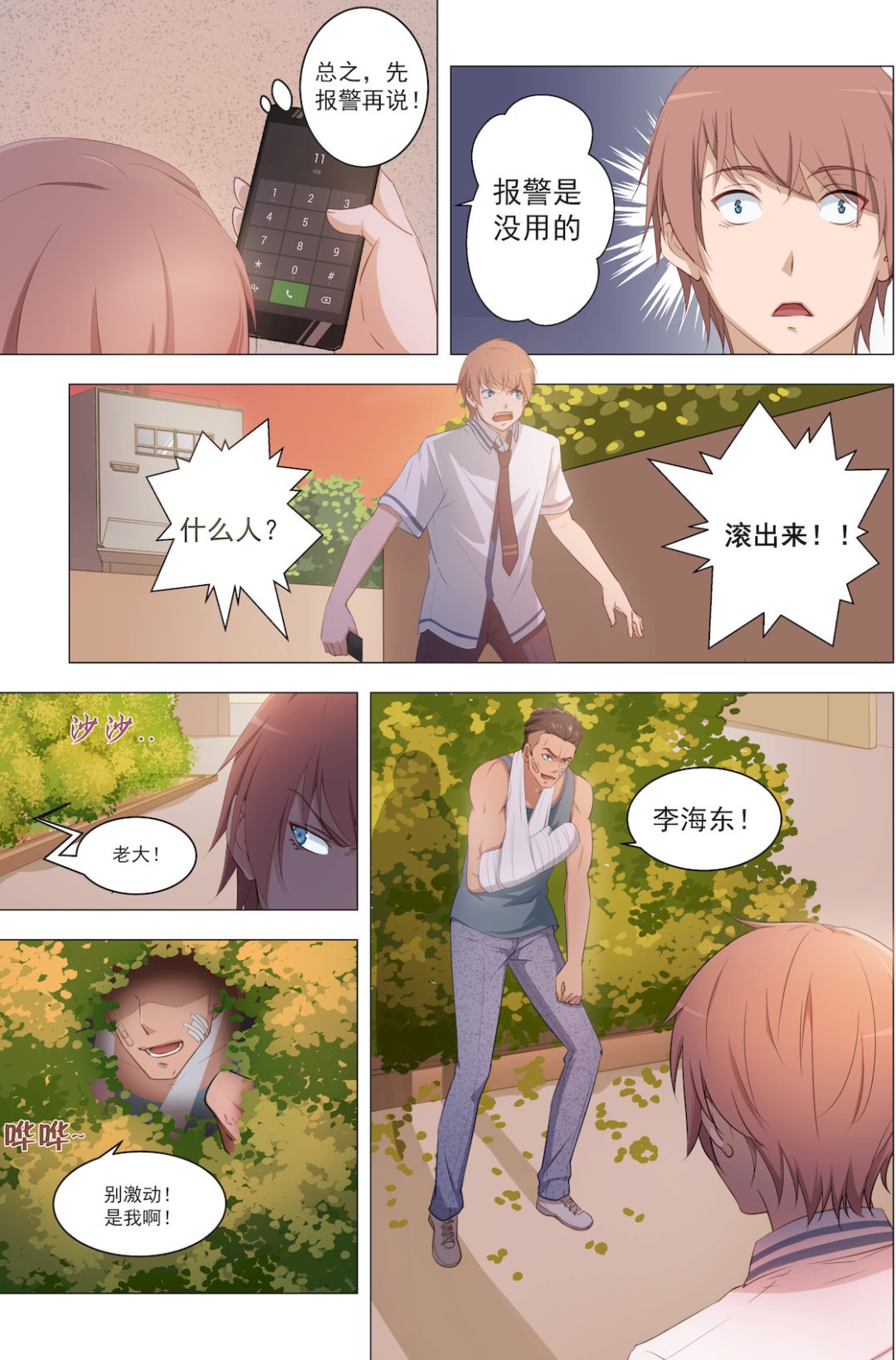 《桃花宝典》漫画最新章节第15话 绑架免费下拉式在线观看章节第【2】张图片