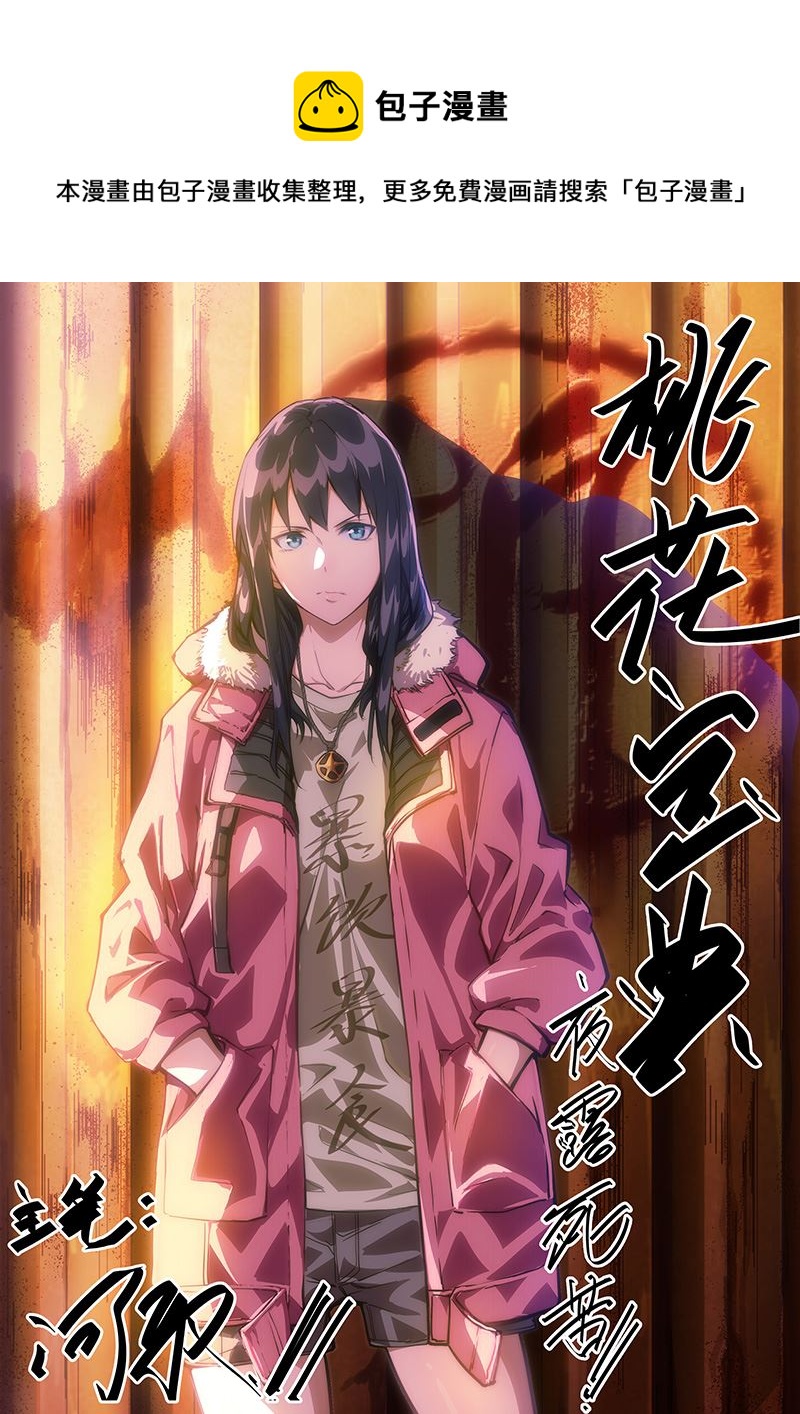 《桃花宝典》漫画最新章节第204话免费下拉式在线观看章节第【1】张图片