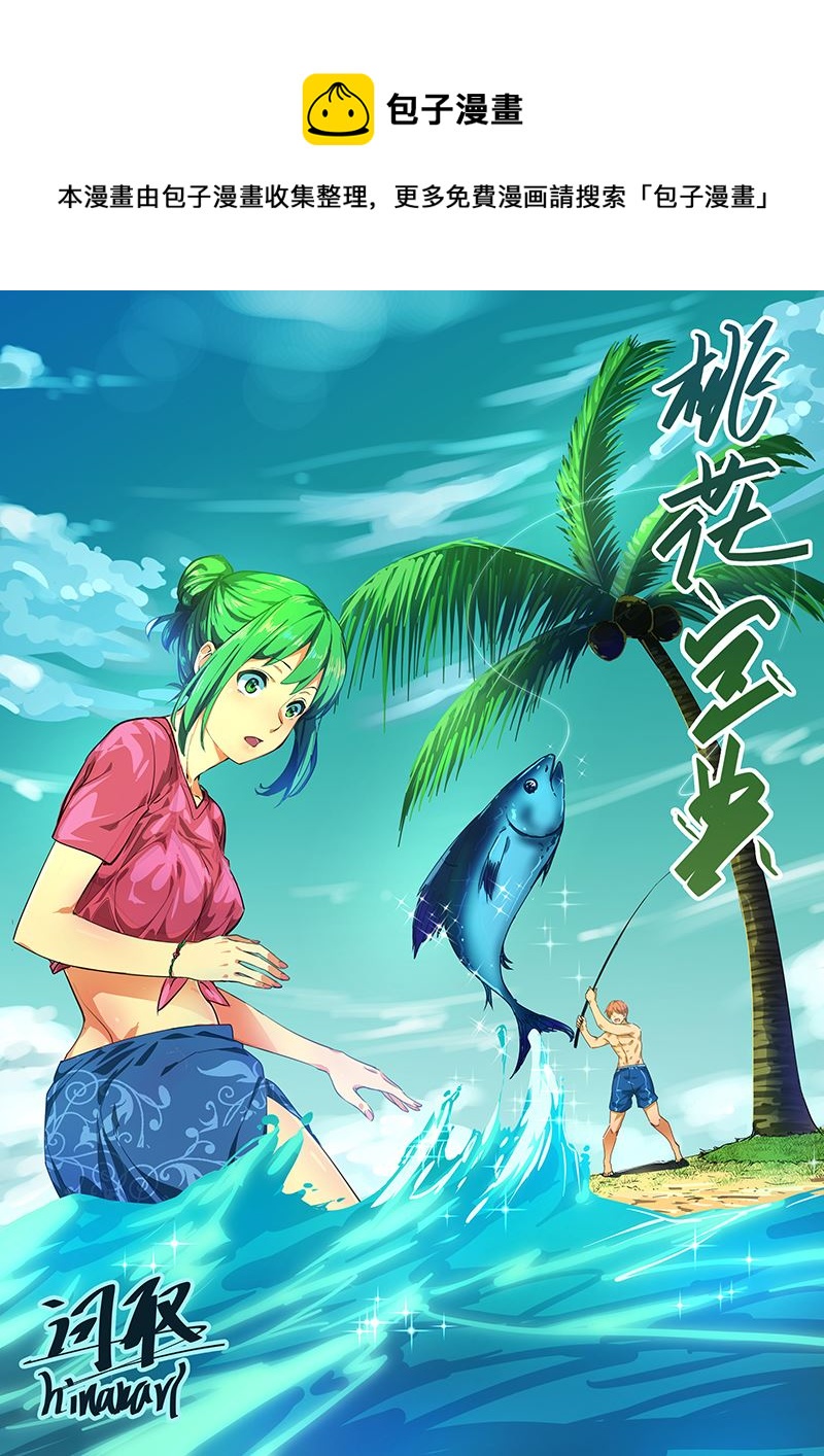 《桃花宝典》漫画最新章节第233话免费下拉式在线观看章节第【1】张图片