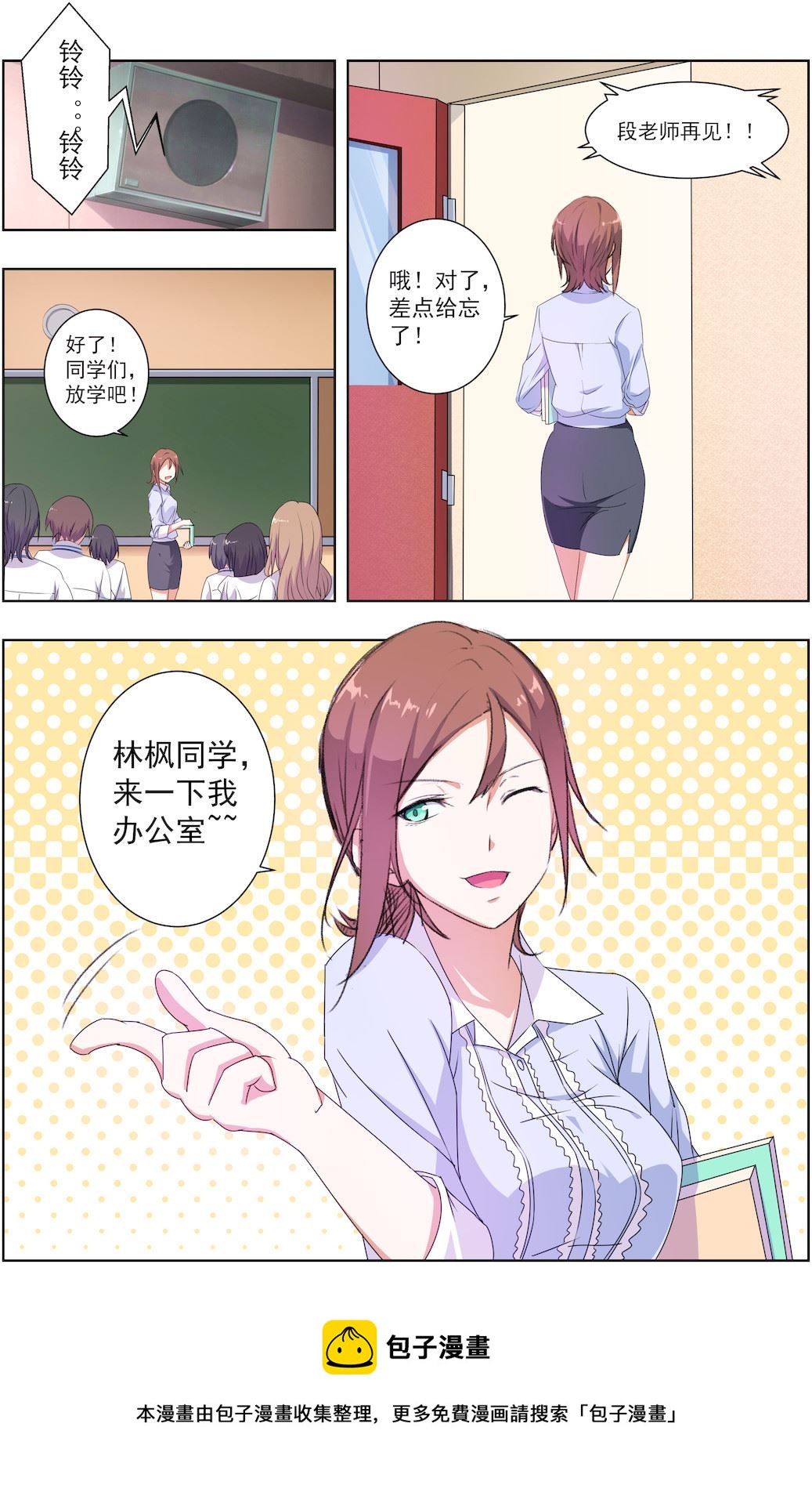 《桃花宝典》漫画最新章节第29话 新来的老师居然是她！免费下拉式在线观看章节第【8】张图片