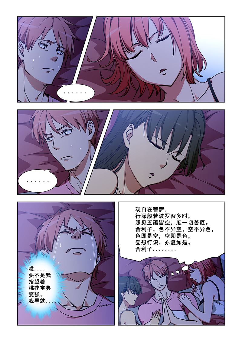 《桃花宝典》漫画最新章节第328话 陪睡？免费下拉式在线观看章节第【7】张图片