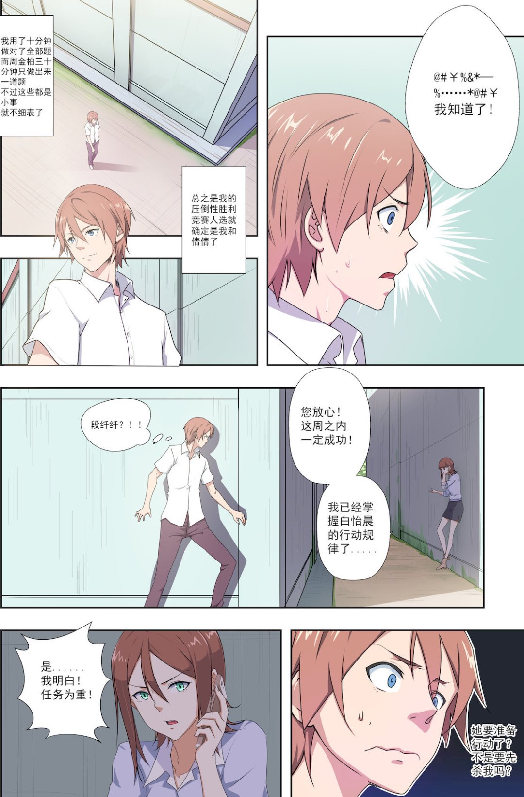 《桃花宝典》漫画最新章节第36话 耍酷免费下拉式在线观看章节第【8】张图片