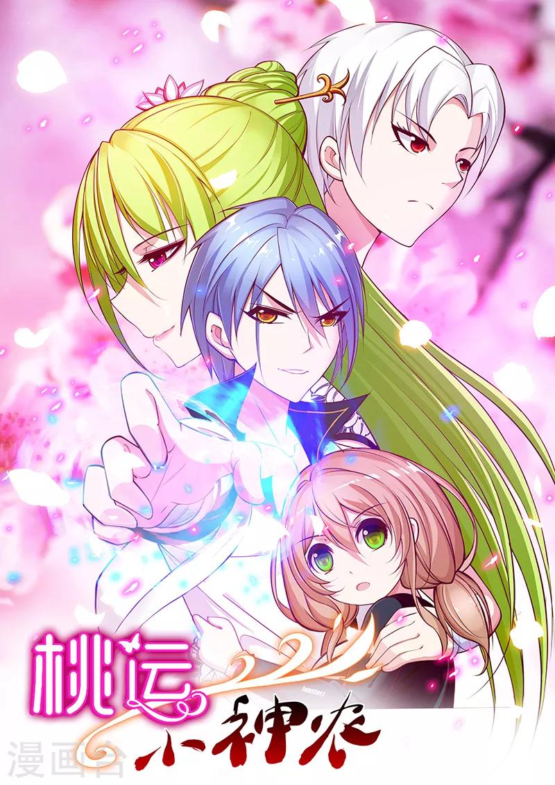 《桃运小神农》漫画最新章节第10话 初恋女友免费下拉式在线观看章节第【1】张图片