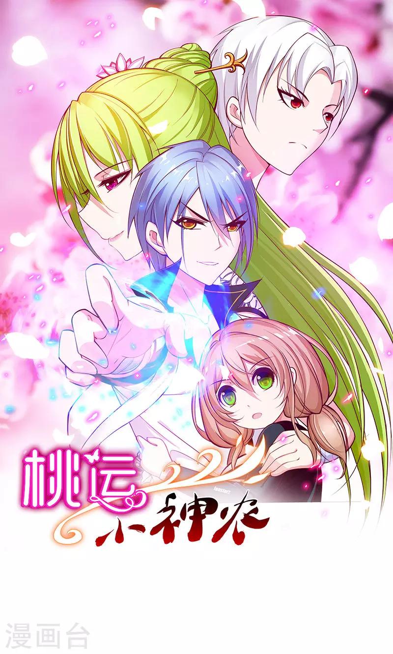 《桃运小神农》漫画最新章节第111话 王八念经免费下拉式在线观看章节第【1】张图片