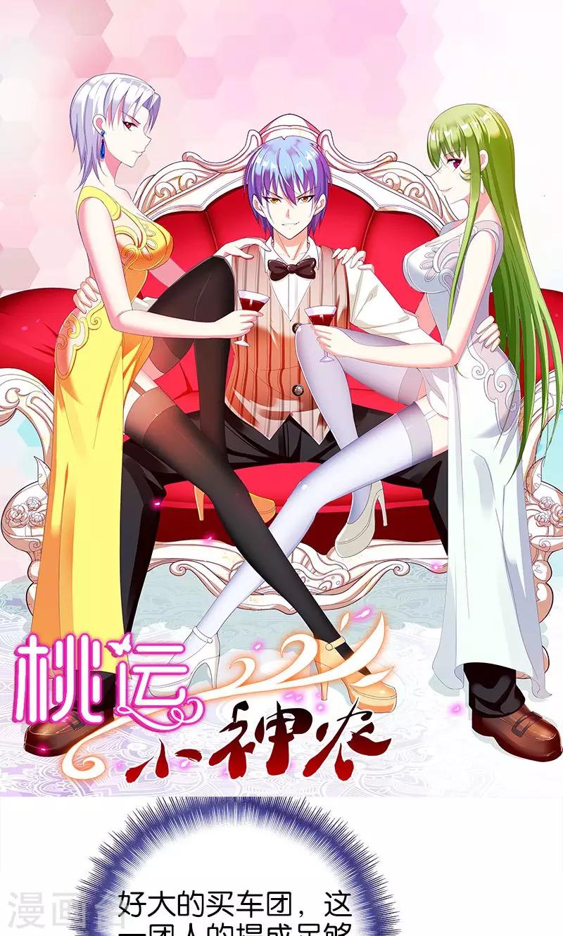 《桃运小神农》漫画最新章节第146话 一秒软免费下拉式在线观看章节第【1】张图片