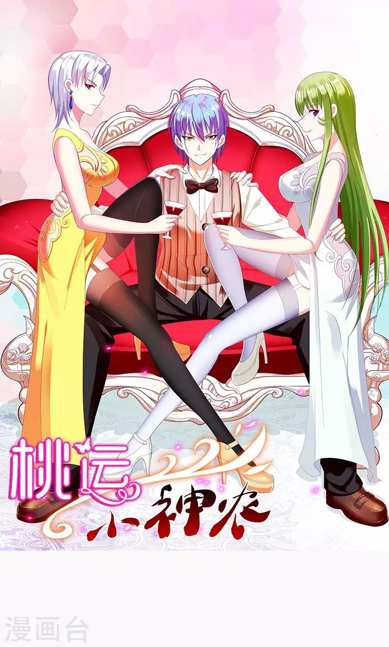 《桃运小神农》漫画最新章节第147话 自食其果免费下拉式在线观看章节第【1】张图片